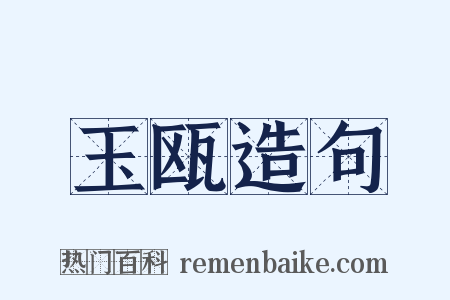 玉瓯造句是什么意思的图片